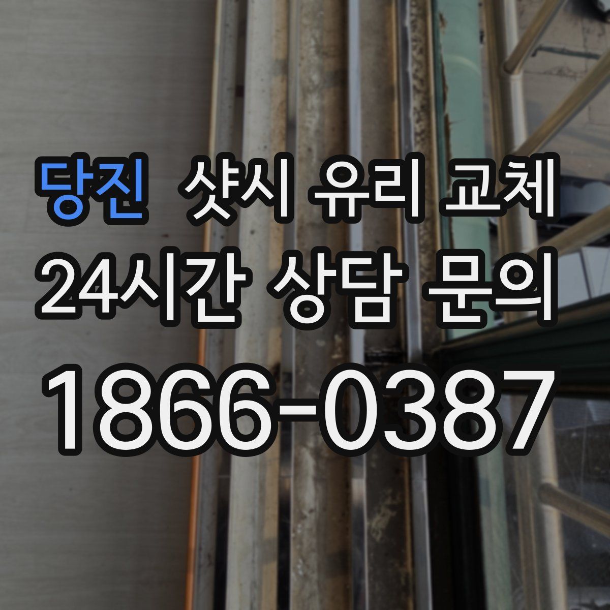 당진 샷시 유리 교체
