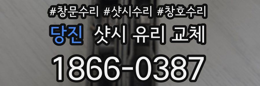 당진 샷시 유리 교체
