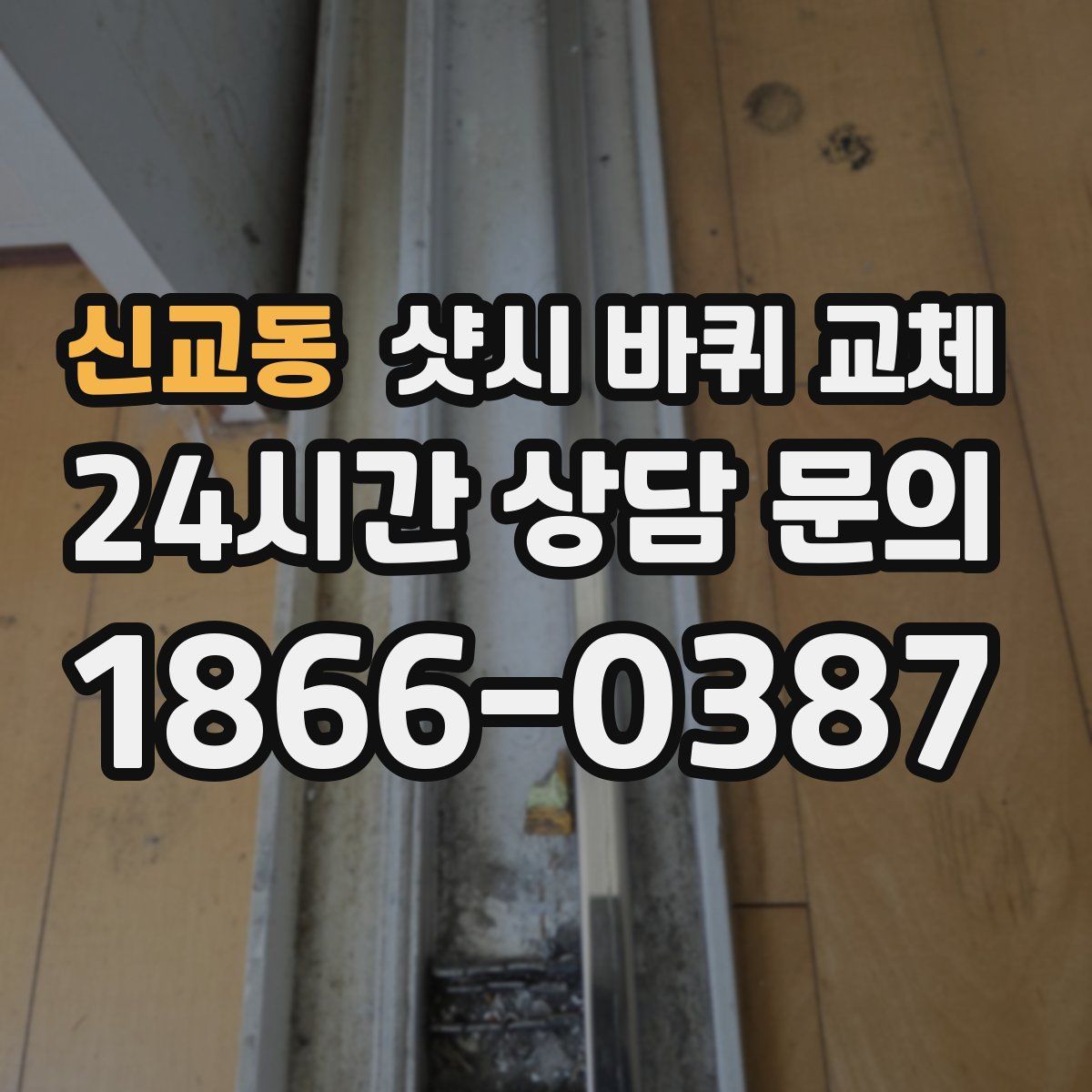 신교동 샷시 바퀴 교체