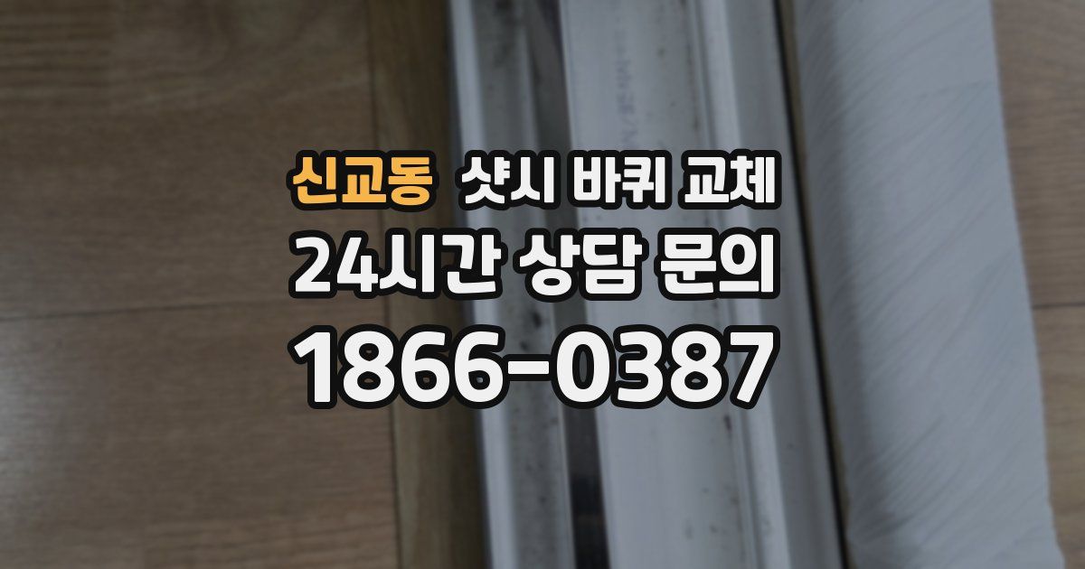 신교동 샷시 바퀴 교체