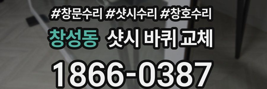 창성동 샷시 바퀴 교체