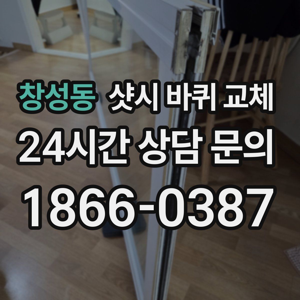 창성동 샷시 바퀴 교체