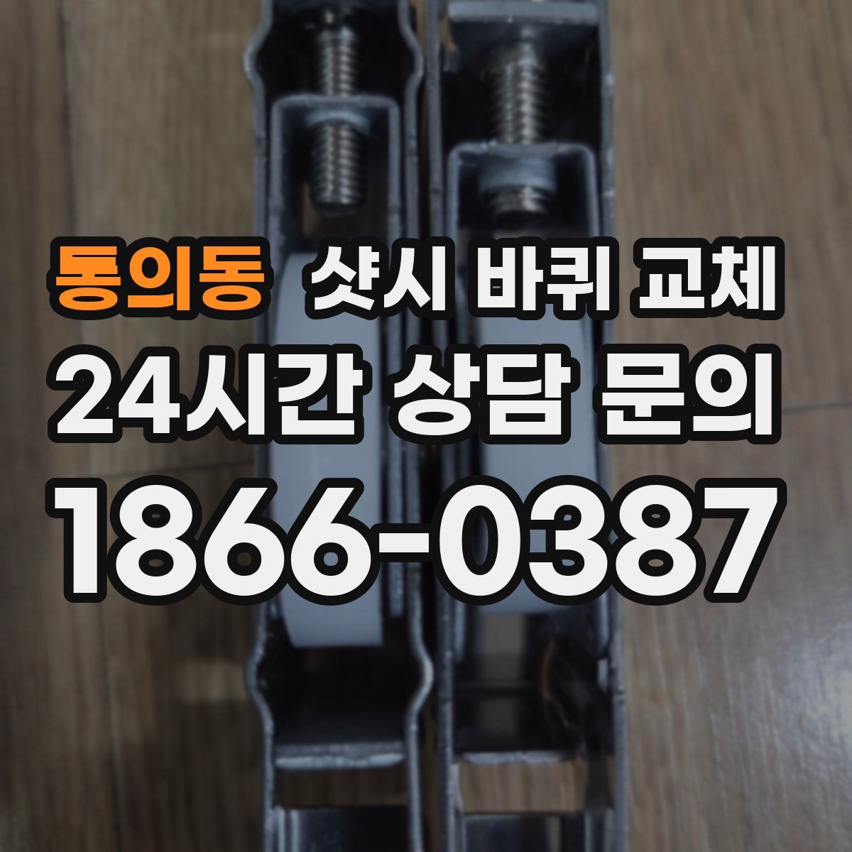 통의동 샷시 바퀴 교체