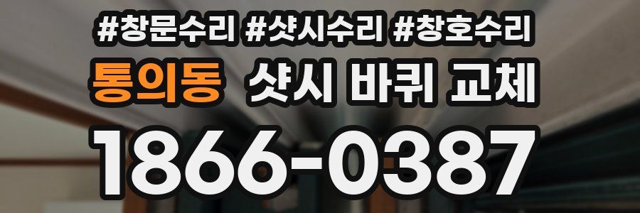 통의동 샷시 바퀴 교체