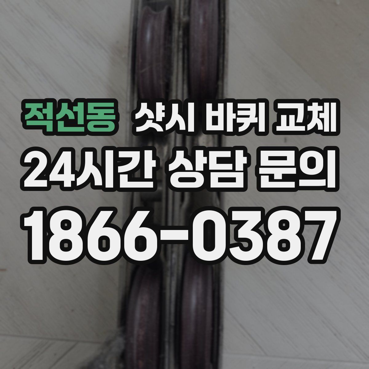 적선동 샷시 바퀴 교체
