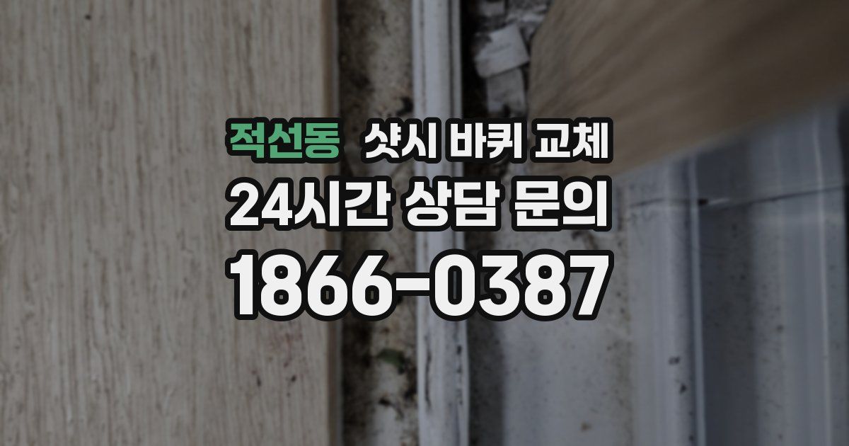 적선동 샷시 바퀴 교체