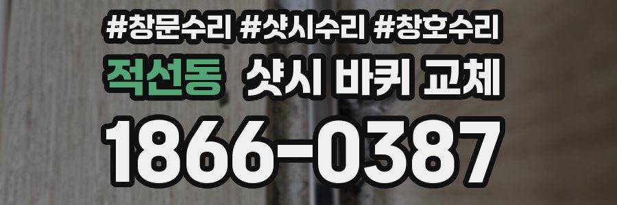 적선동 샷시 바퀴 교체