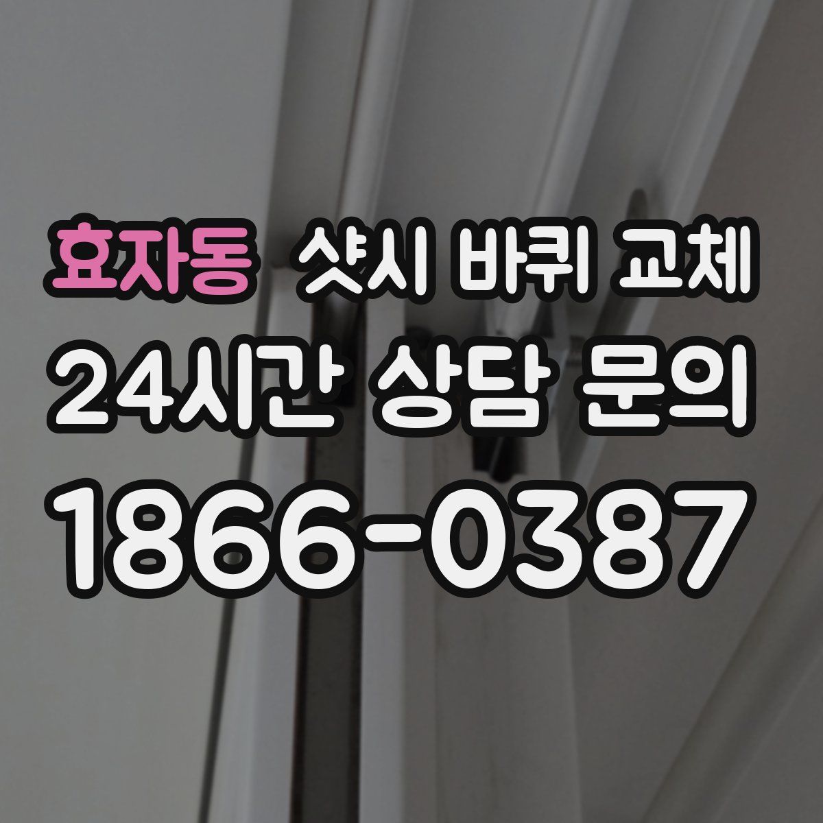 효자동 샷시 바퀴 교체
