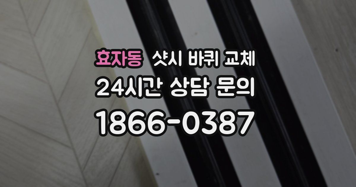 효자동 샷시 바퀴 교체