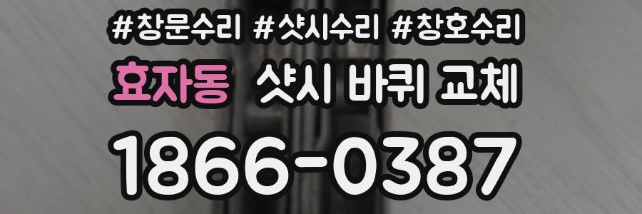 효자동 샷시 바퀴 교체