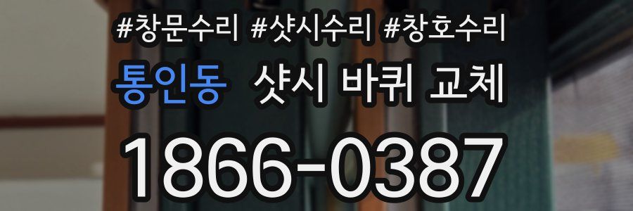 통인동 샷시 바퀴 교체