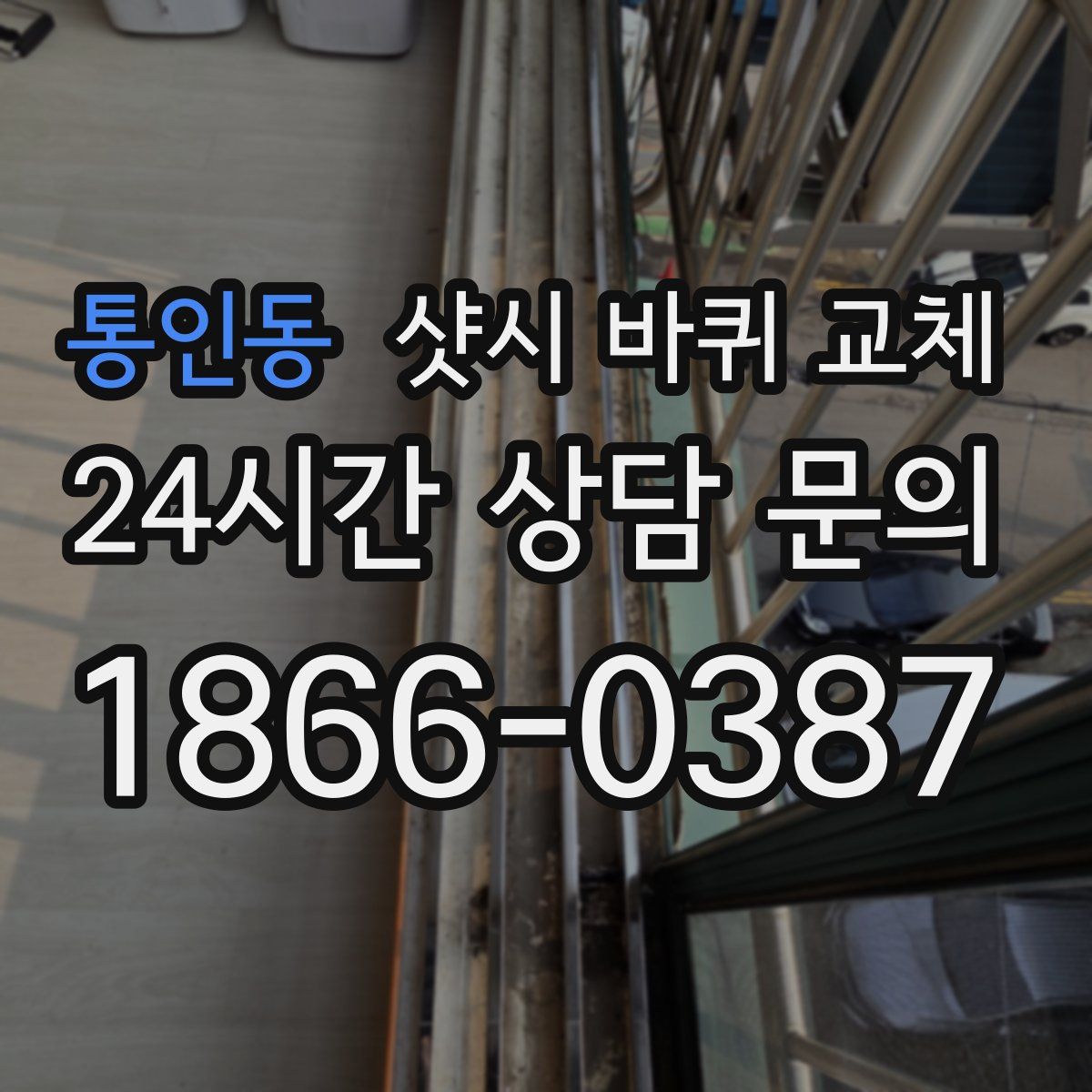 통인동 샷시 바퀴 교체