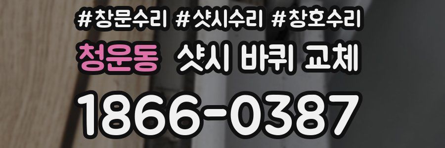 청운동 샷시 바퀴 교체