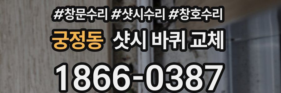 궁정동 샷시 바퀴 교체