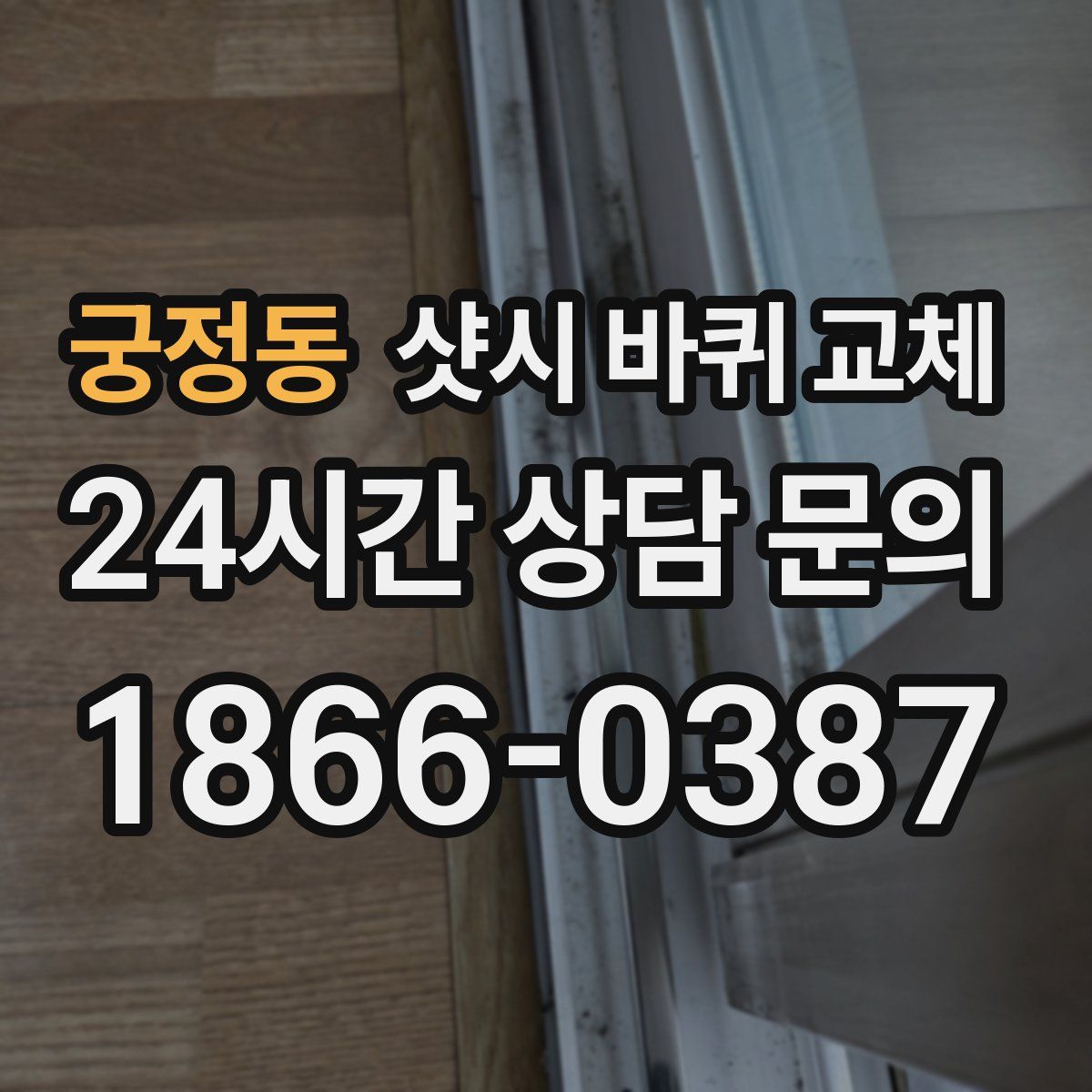 궁정동 샷시 바퀴 교체