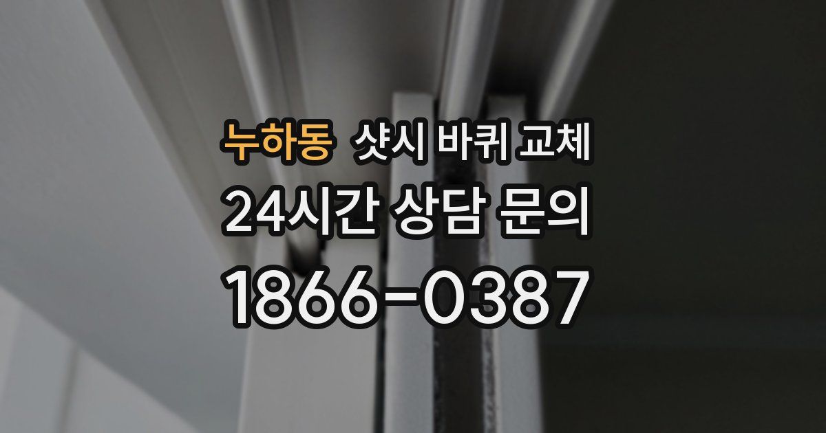 누하동 샷시 바퀴 교체
