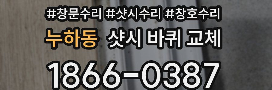 누하동 샷시 바퀴 교체