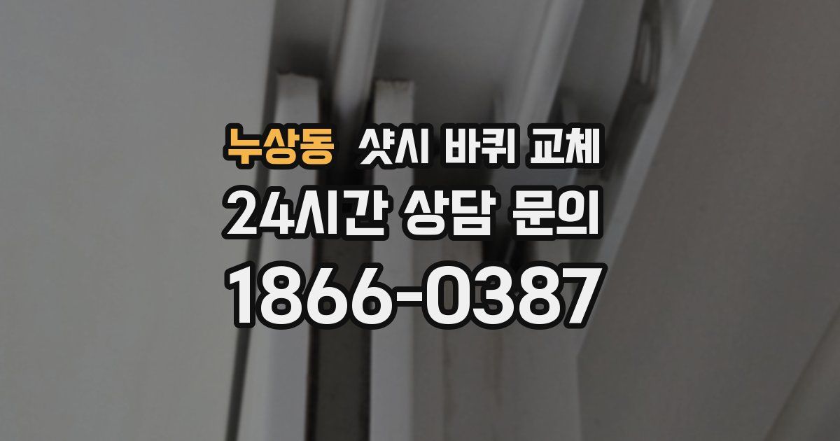 누상동 샷시 바퀴 교체