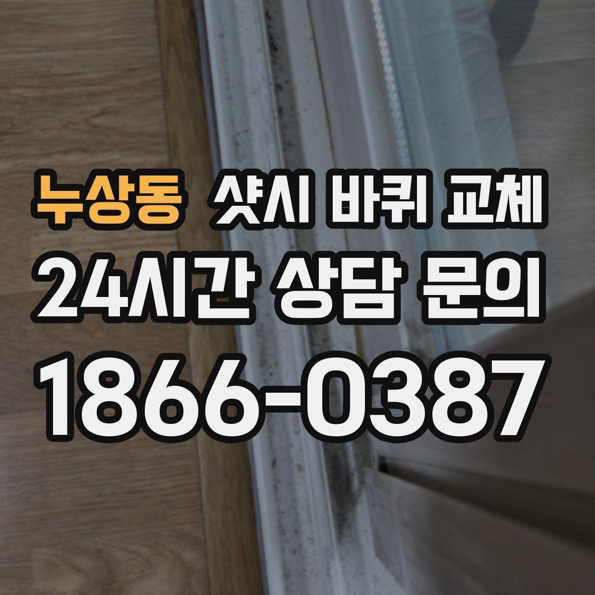 누상동 샷시 바퀴 교체