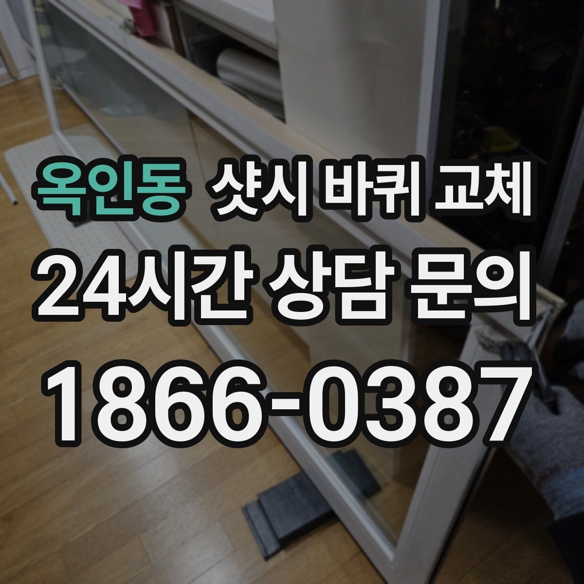 옥인동 샷시 바퀴 교체