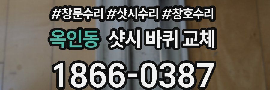 옥인동 샷시 바퀴 교체
