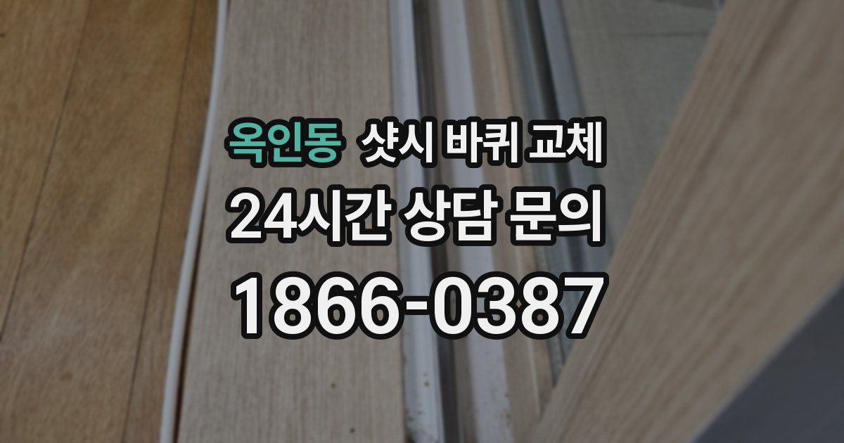 옥인동 샷시 바퀴 교체