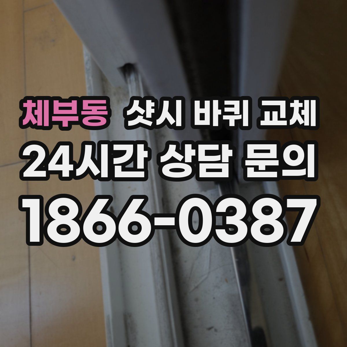 체부동 샷시 바퀴 교체
