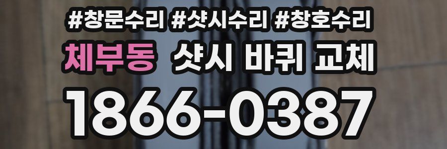 체부동 샷시 바퀴 교체