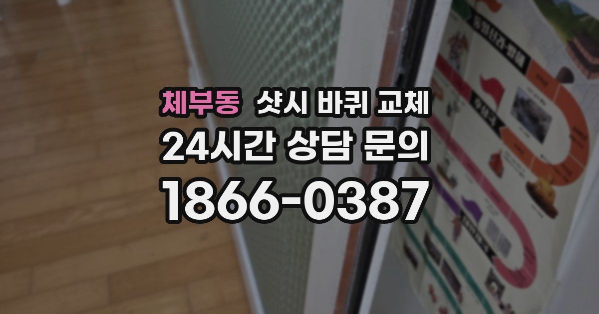 체부동 샷시 바퀴 교체