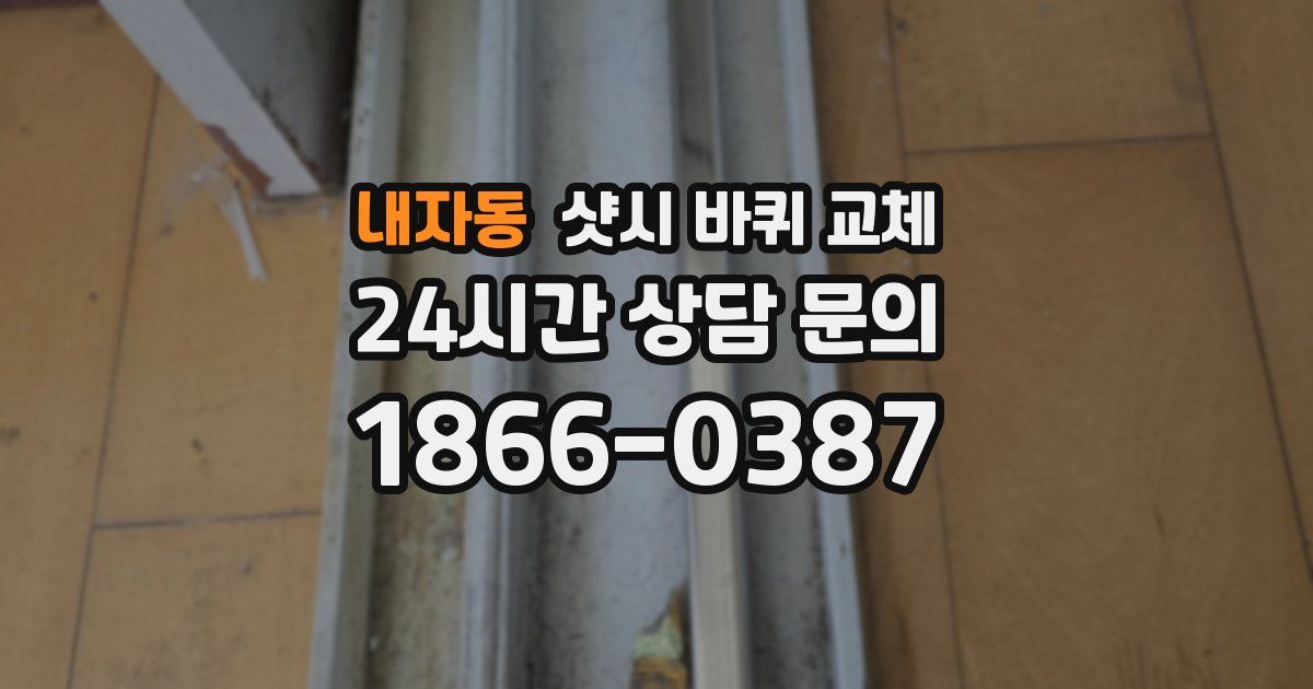 내자동 샷시 바퀴 교체
