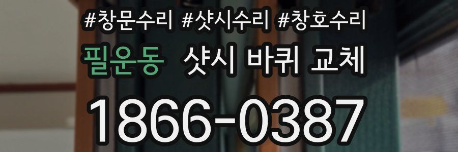 필운동 샷시 바퀴 교체