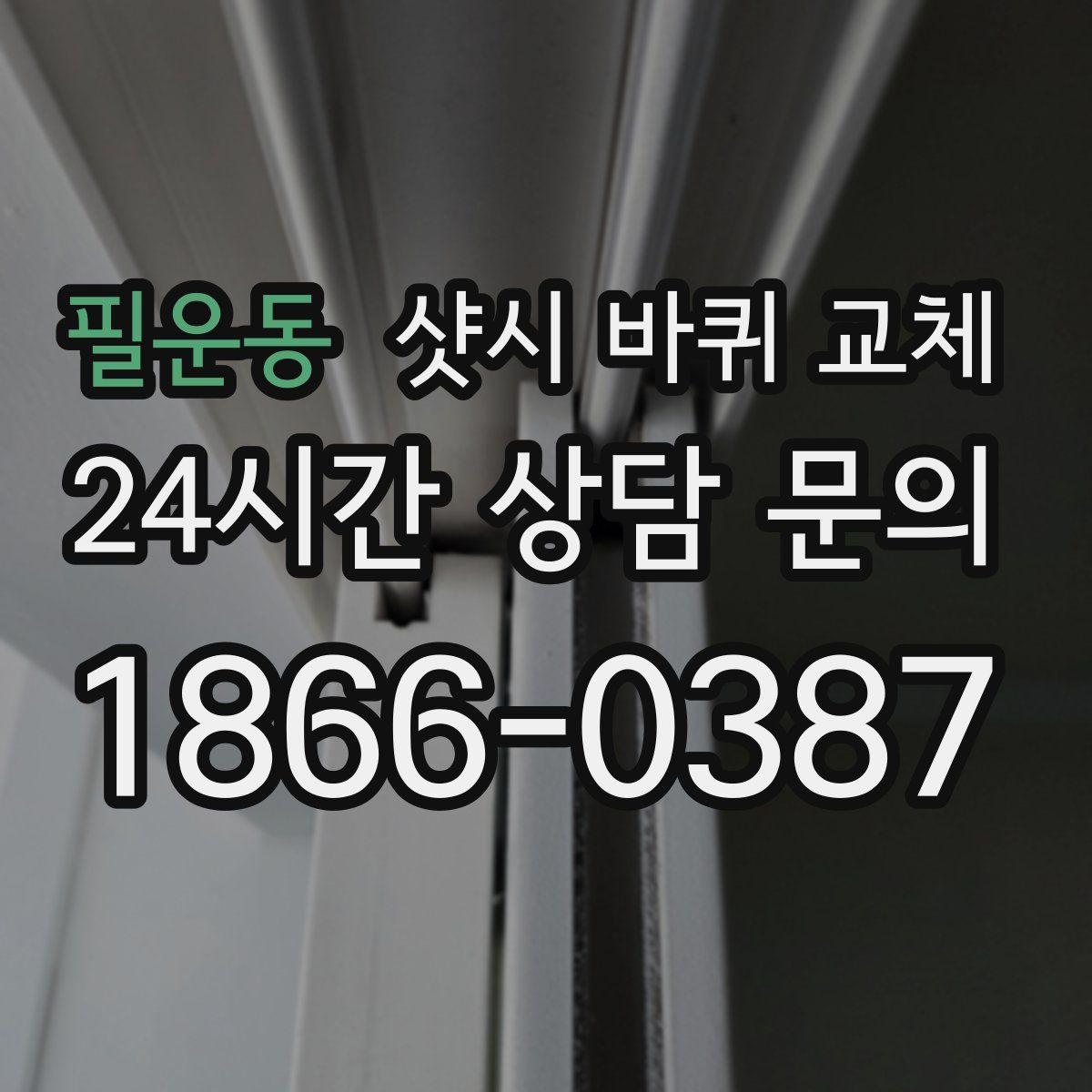 필운동 샷시 바퀴 교체
