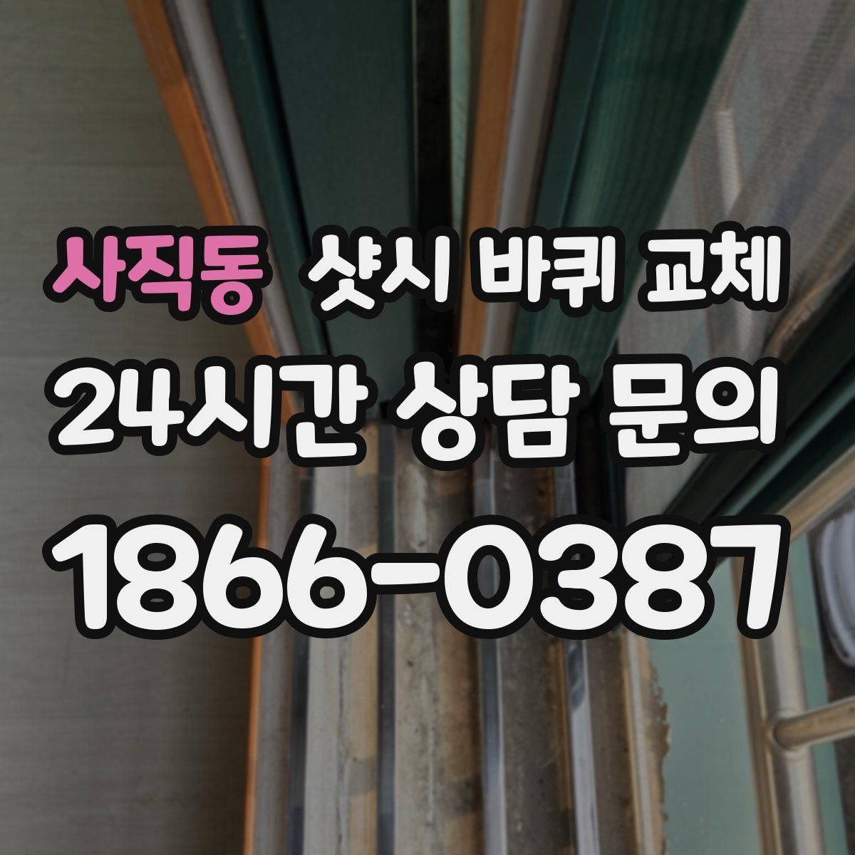 사직동 샷시 바퀴 교체