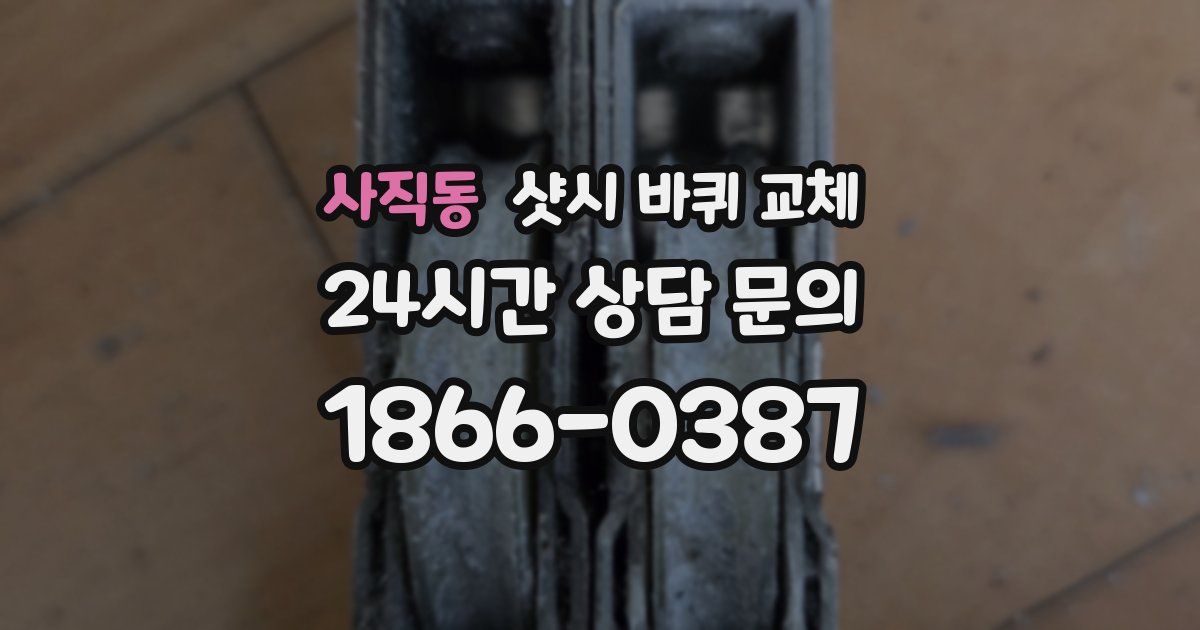 사직동 샷시 바퀴 교체