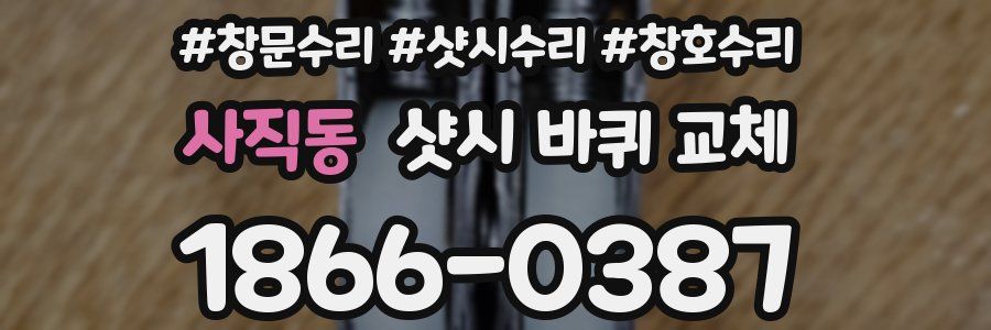사직동 샷시 바퀴 교체
