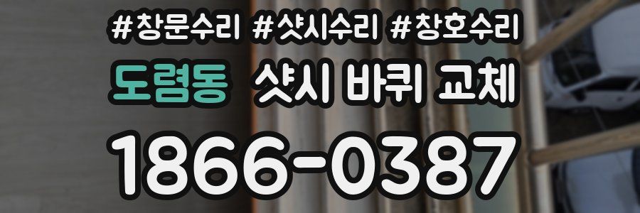 도렴동 샷시 바퀴 교체