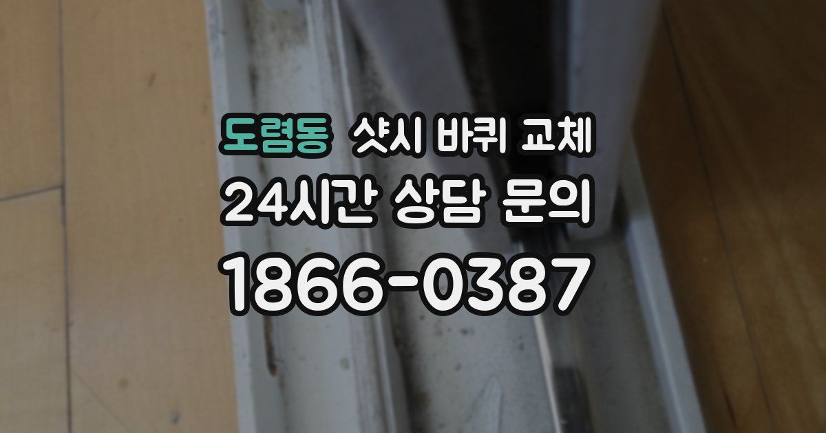 도렴동 샷시 바퀴 교체