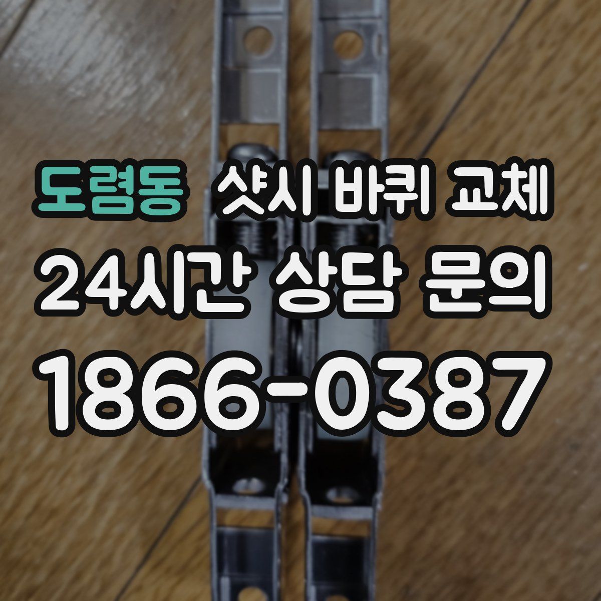 도렴동 샷시 바퀴 교체