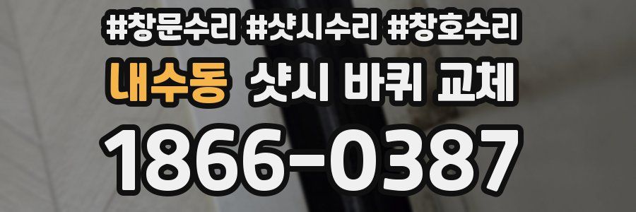 내수동 샷시 바퀴 교체