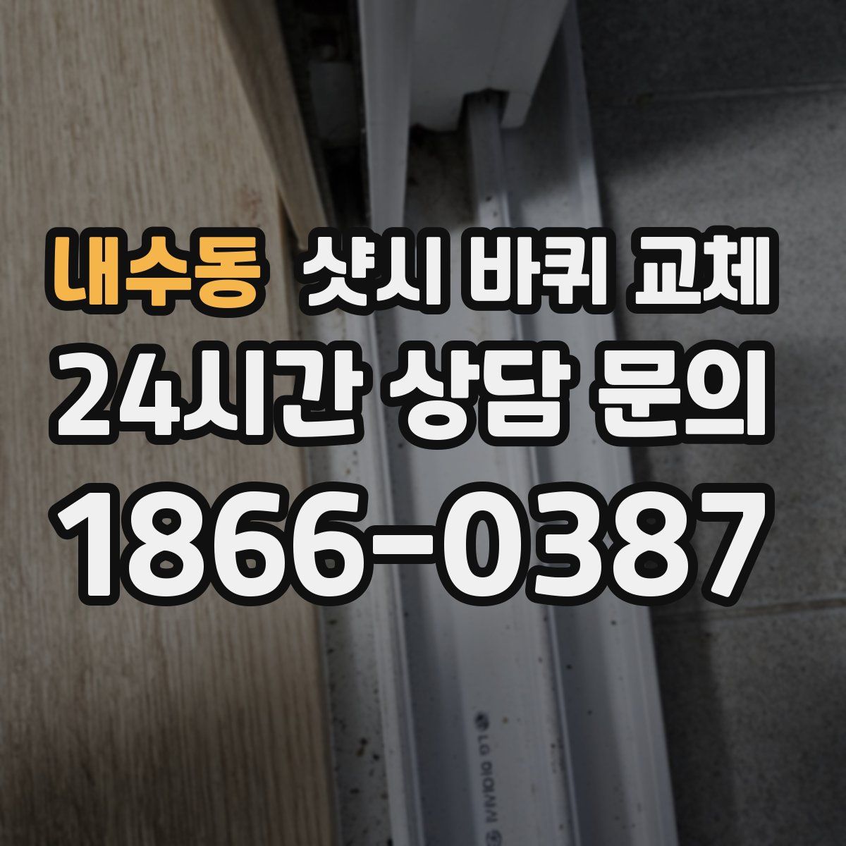내수동 샷시 바퀴 교체