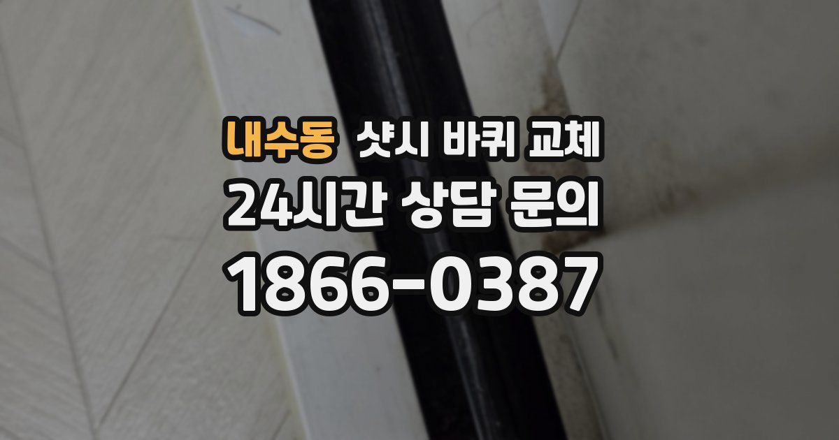 내수동 샷시 바퀴 교체
