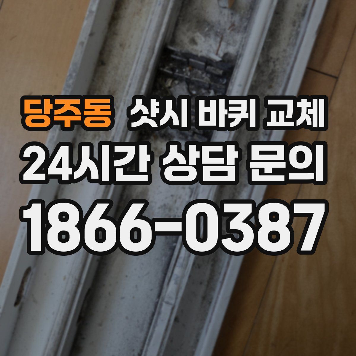 당주동 샷시 바퀴 교체