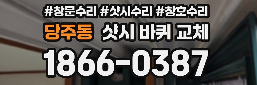 당주동 샷시 바퀴 교체