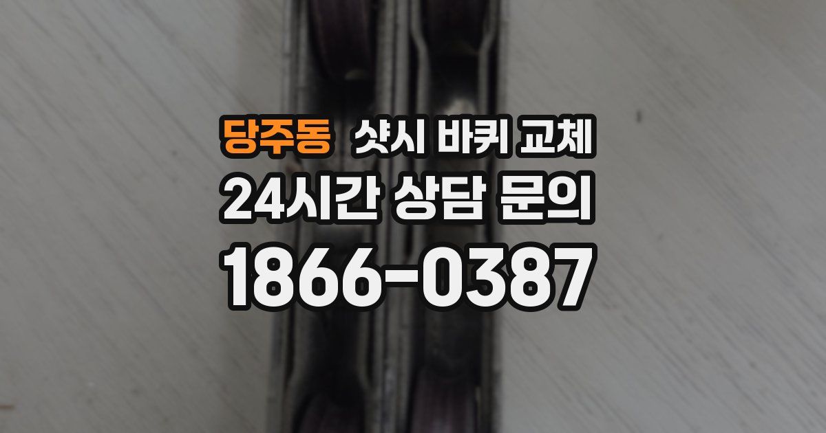 당주동 샷시 바퀴 교체