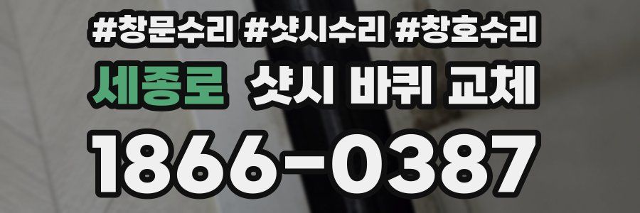 세종로 샷시 바퀴 교체