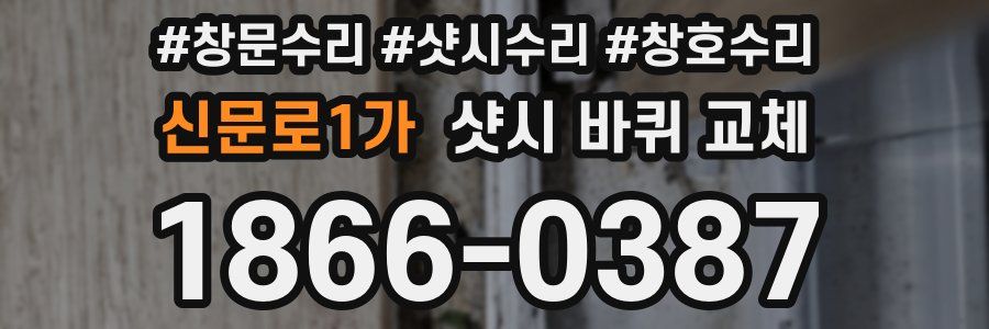 신문로1가 샷시 바퀴 교체