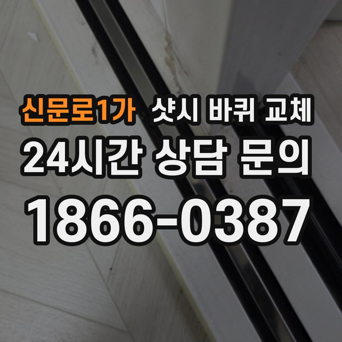 신문로1가 샷시 바퀴 교체