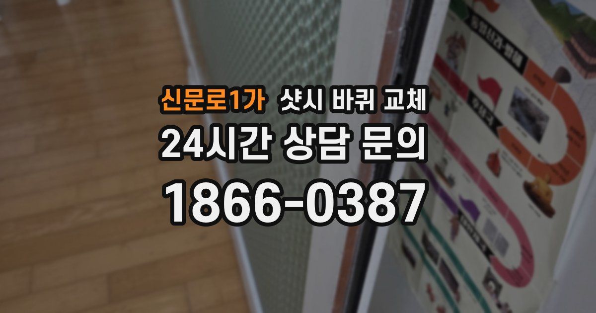 신문로1가 샷시 바퀴 교체
