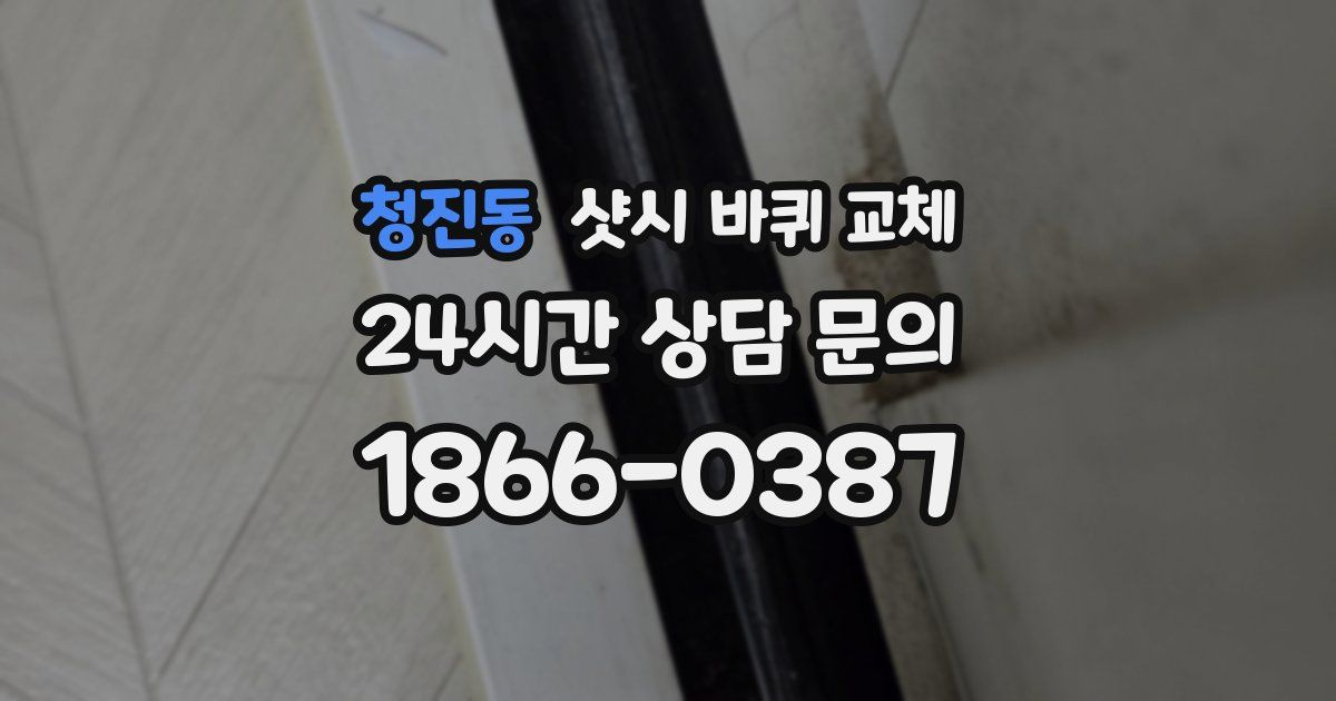 청진동 샷시 바퀴 교체