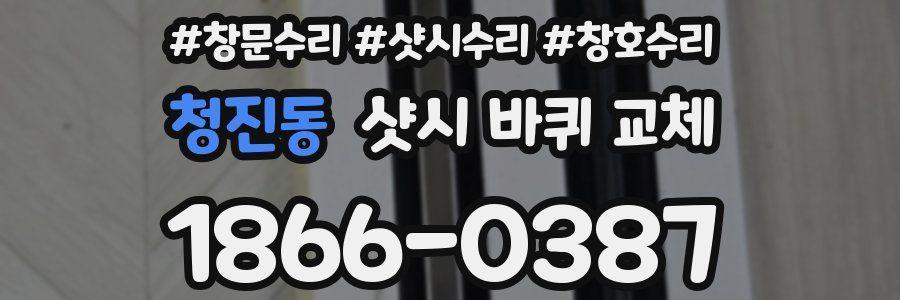 청진동 샷시 바퀴 교체